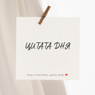 ЦИТАТА ДНЯ.