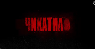 Чикатило