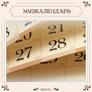 МузКалендарь