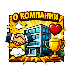 О компании