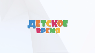 Детское время