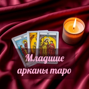 Младшие арканы Таро