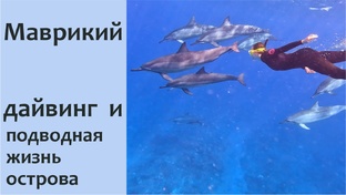 Маврикий - Рай на Земле