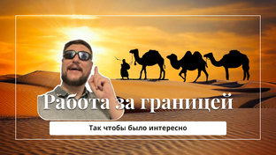 Жизнь и работа за границей