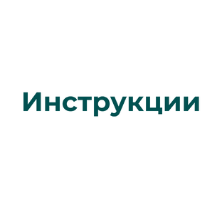 Инструкции