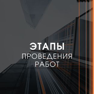 Этапы проведения работ