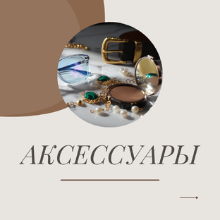 АКСКССУАРЫ