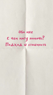 О Вашем психологе 