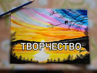 Творчество