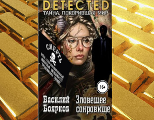 Зловещее сокровище