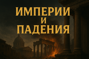 Империи и падения.