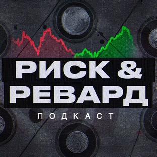 Риск & Ревард