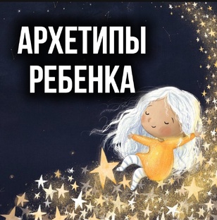Детские архетипы