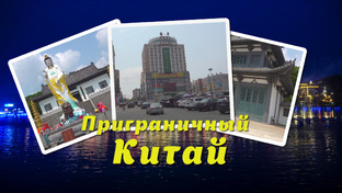 Приграничный Китай