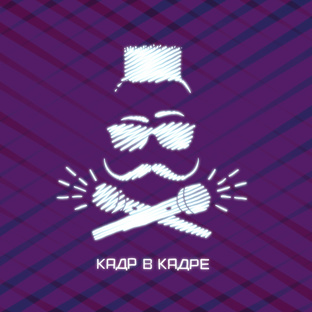 КАДР В КАДРЕ