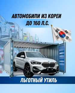 Подборка автомобилей из Кореи до 160 л.с.  