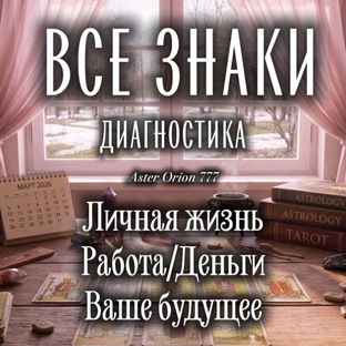 Ежедневный Прогноз и Диагностика для всех знаков Гороскопа