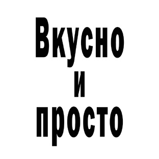 «Вкусно и просто» — это место, где каждый найдёт рецепт по душе!