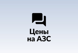 Цены на АЗС
