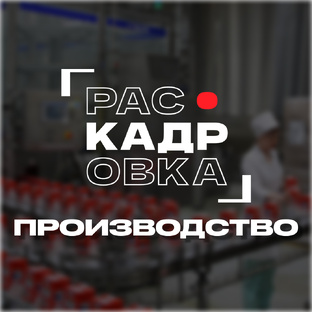 Производство