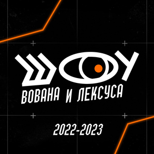 Шоу ВиЛ 2022-2023