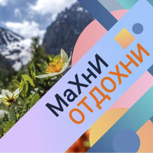 МаХнИ_ОтДоХнИ!