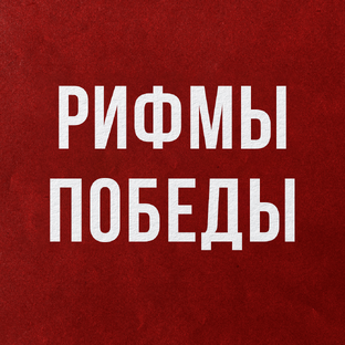 Рифмы Победы