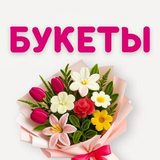 Букеты из синельной проволоки 