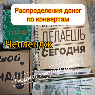 Распределение денег по конвертам 