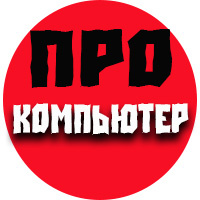 про компьютер
