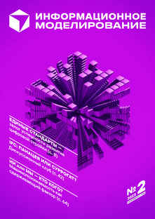 "Информационное моделирование" №2 2023