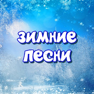 Зимние песни