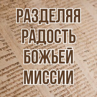 Разделяя радость Божьей миссии (2020, уроки субботней школы)