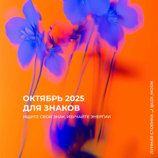 Октябрь 2025 для знаков