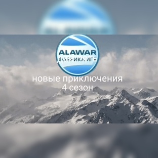 алавар дай пять новые приключения 4 сезон