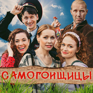 Сериал «САМОГОНЩИЦЫ»
