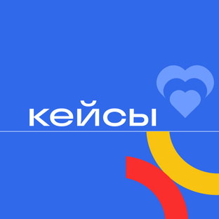Кейсы