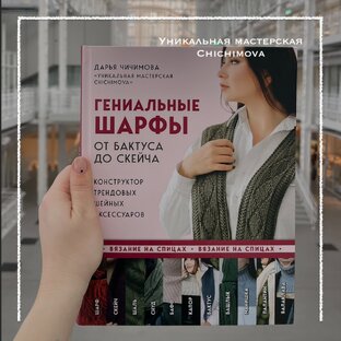 Книга "Гениальные шарфы"