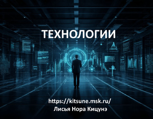 Технологии и инновации