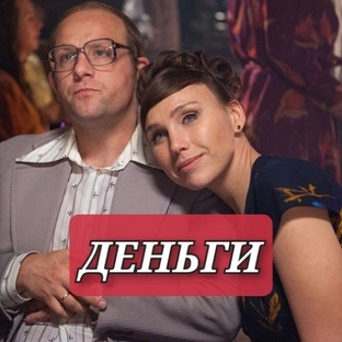 Деньги. Все серии