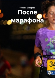 После марафона (текст)