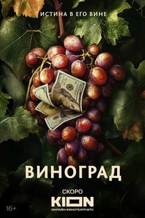 Виноград 1 сезон 