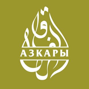 АЗКАРЫ ЧИТАЕМЫЕ УТРОМ И ВЕЧЕРОМ  