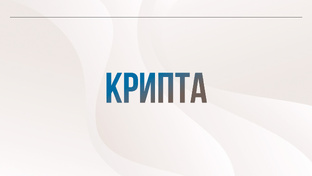 Крипта