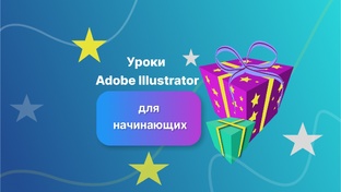 Пошаговые уроки Adobe Illustrator с нуля