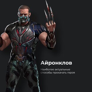 Айронклов в игре Puzzle Survival