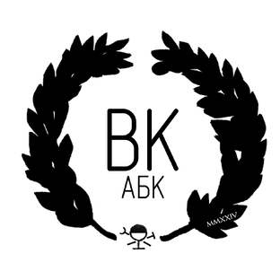 Курс ВК: АБК