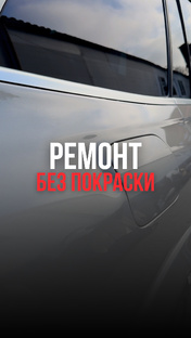 Ремонт без покраски 