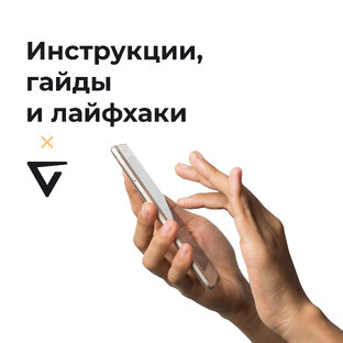 Инструкции, гайды и лайфхаки