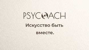 «Искусство быть вместе»